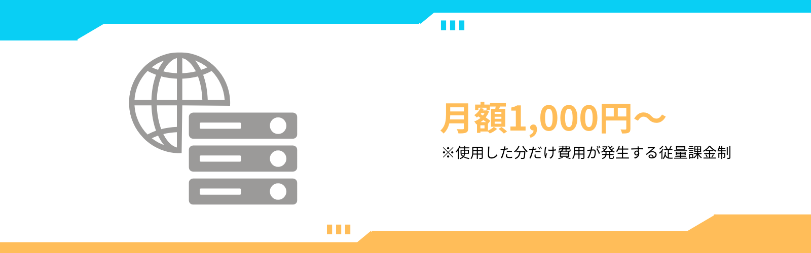 クラウドサーバーを利用した場合の構築費用