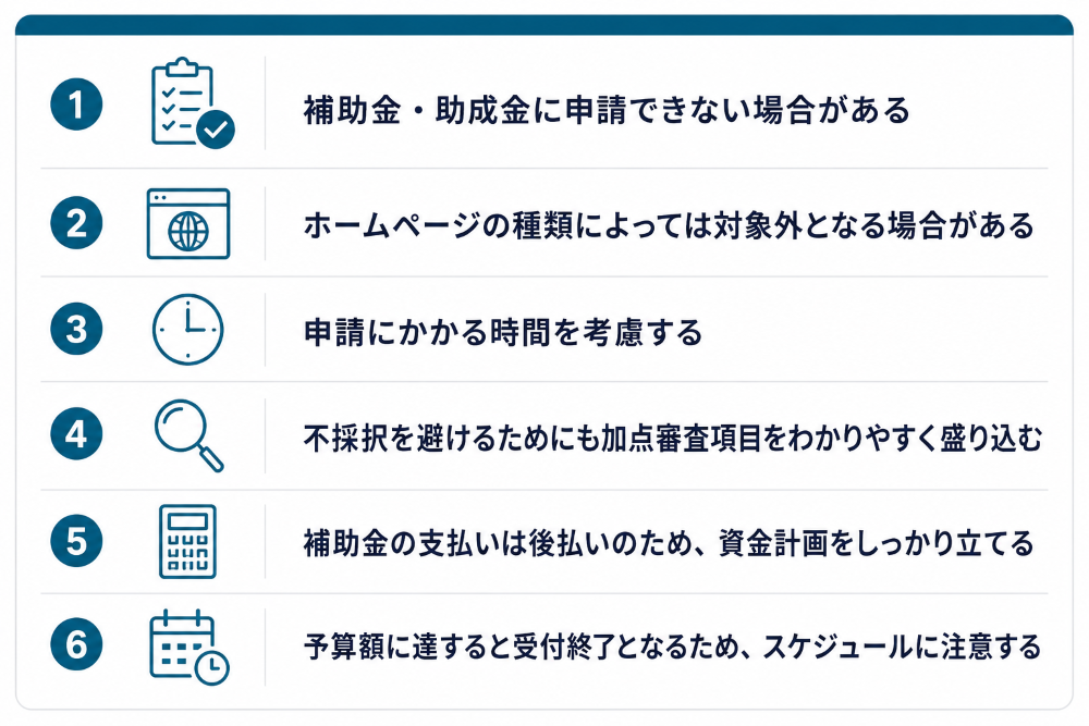補助金、助成金の申請や受給の注意点