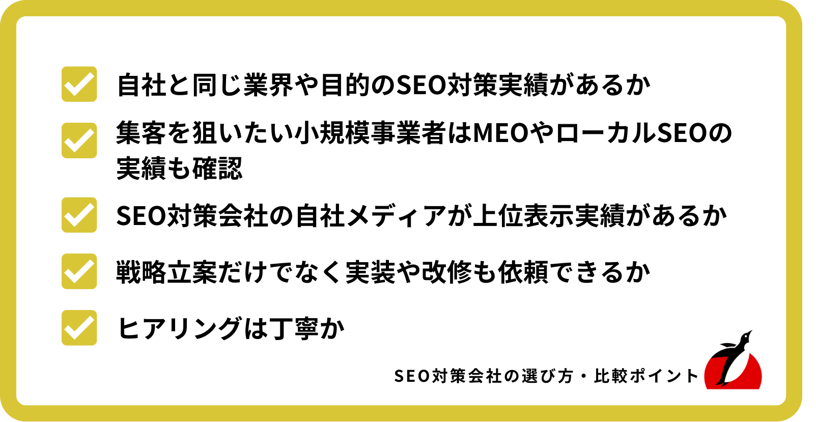 SEO対策会社の選び方・比較ポイント