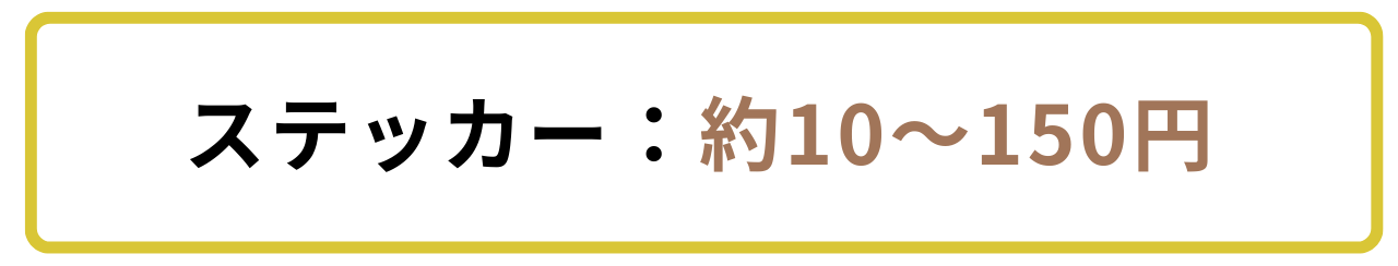 ステッカー制作の費用相場