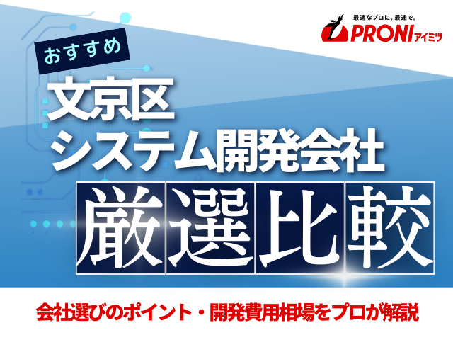 文京区のおすすめシステム開発会社8社を厳選