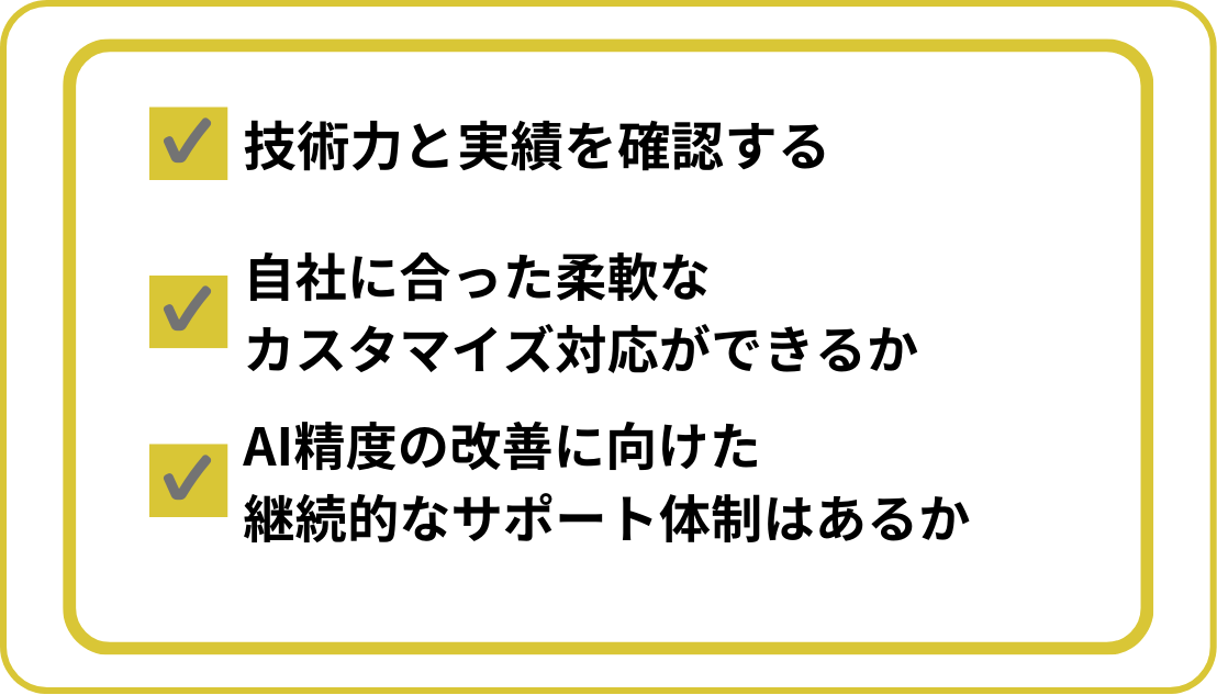 AI開発会社の失敗しない選び方