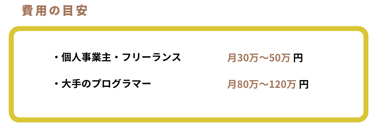 フリーランスの費用相場は月額30万円から