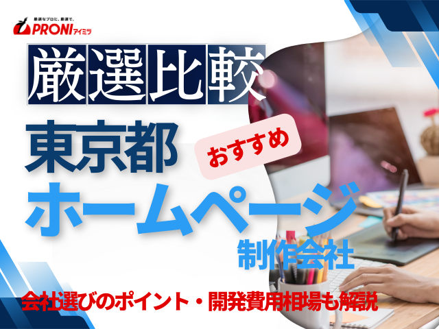 東京都のおすすめホームページ制作会社厳選比較
