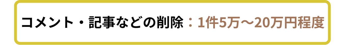 コメント・記事など削除の費用相場