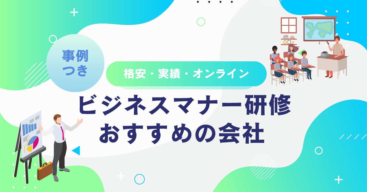 ビジネスマナー研修でおすすめの会社