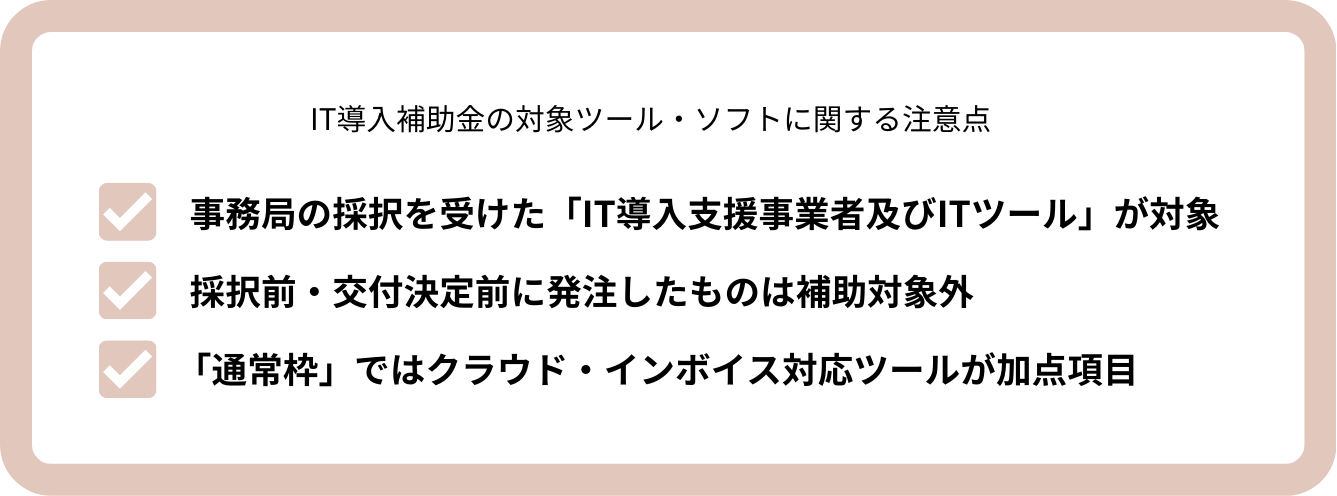 IT導入補助金の対象ツール・ソフトに関する注意点