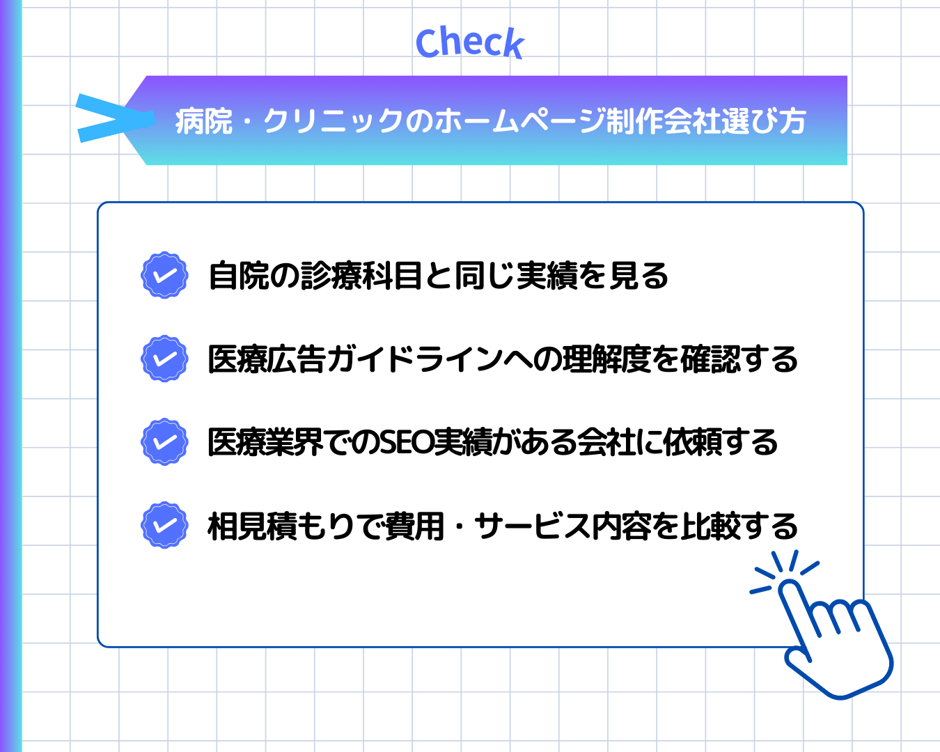 病院・クリニックのホームページ制作会社選び方