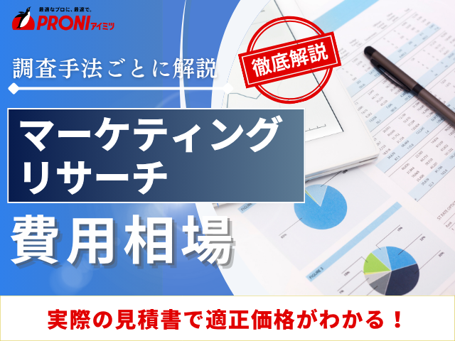 マーケティングリサーチ会社の市場調査費用相場|Web調査の費用も解説(当社見積もり事例公開)