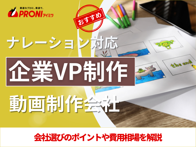 企業VPナレーションにおすすめの会社