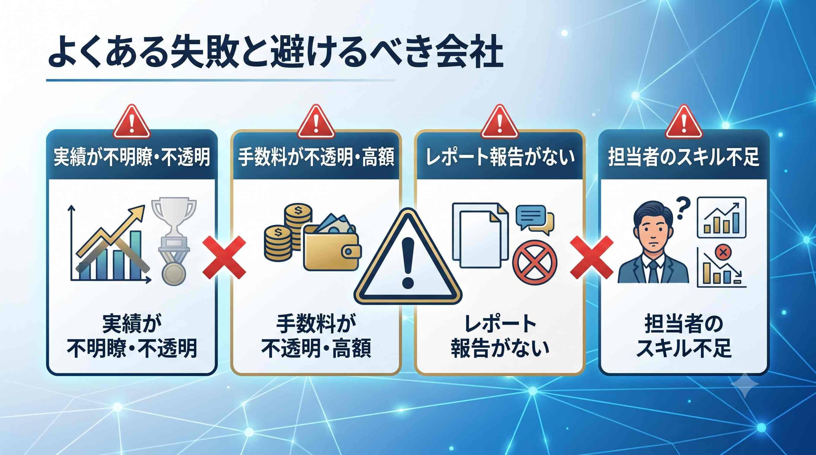 よくある失敗と避けるべき会社の特徴