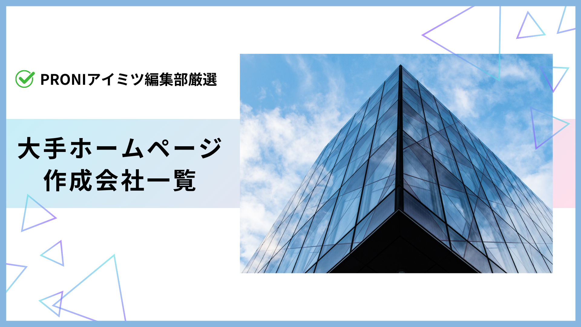 大手ホームページ作成会社一覧