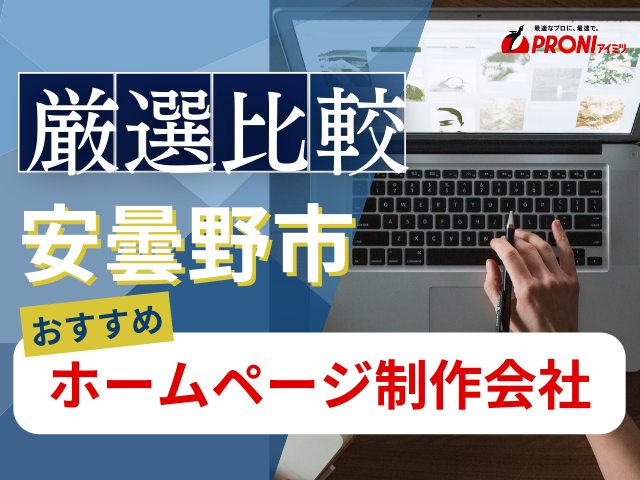 安曇野市おすすめホームページ制作会社