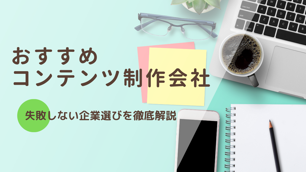 コンテンツ制作会社おすすめ11選