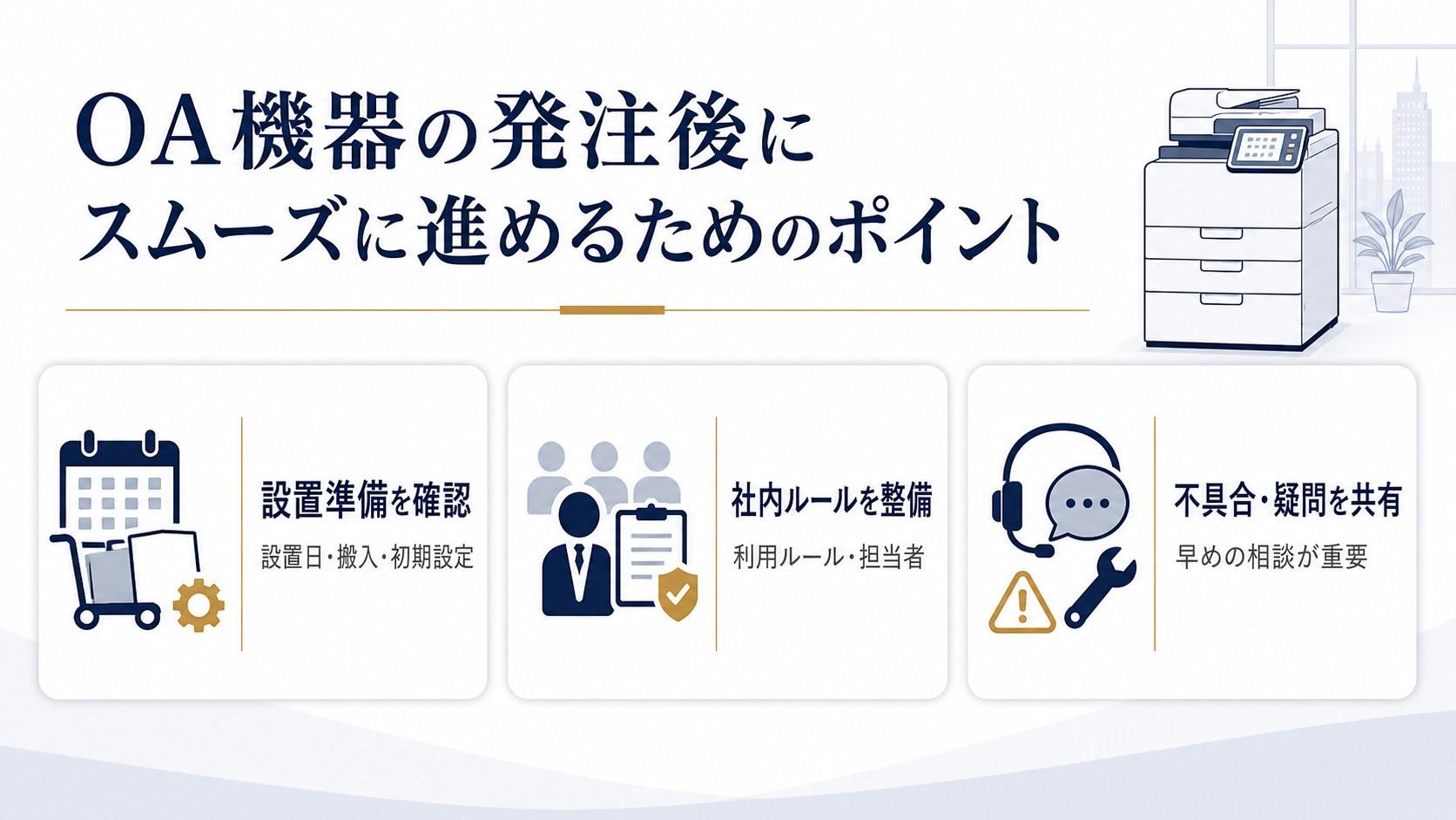 OA機器の発注後にスムーズに進めるためのポイント