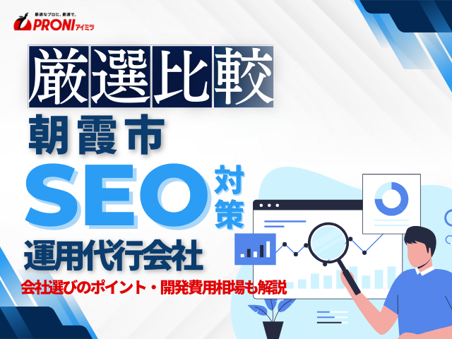 朝霞市のおすすめSEO対策会社