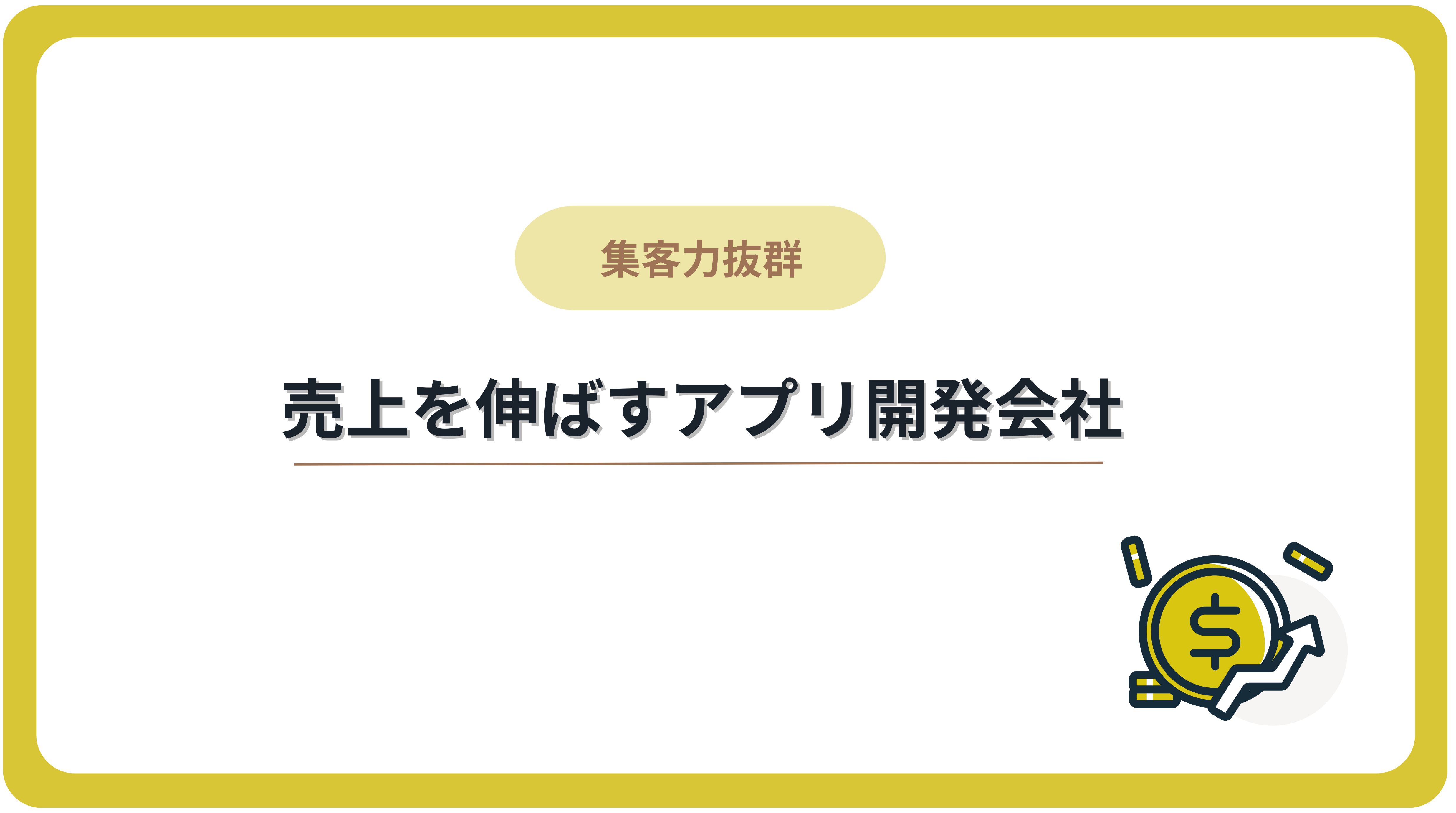 売上を伸ばすアプリ開発会社6選