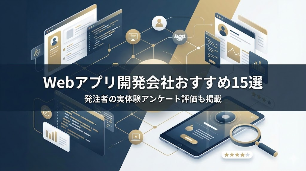 Webアプリ開発会社おすすめ15選｜発注者の実体験アンケート評価も掲載【2026年最新版】