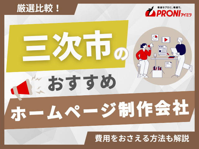 三次市のホームページ制作会社おすすめ4社厳選比較！費用相場も紹介