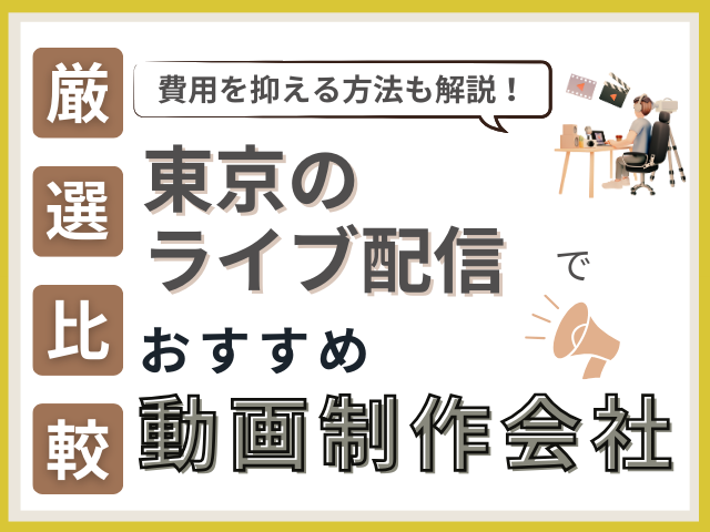 東京のライブ配信におすすめの動画制作会社