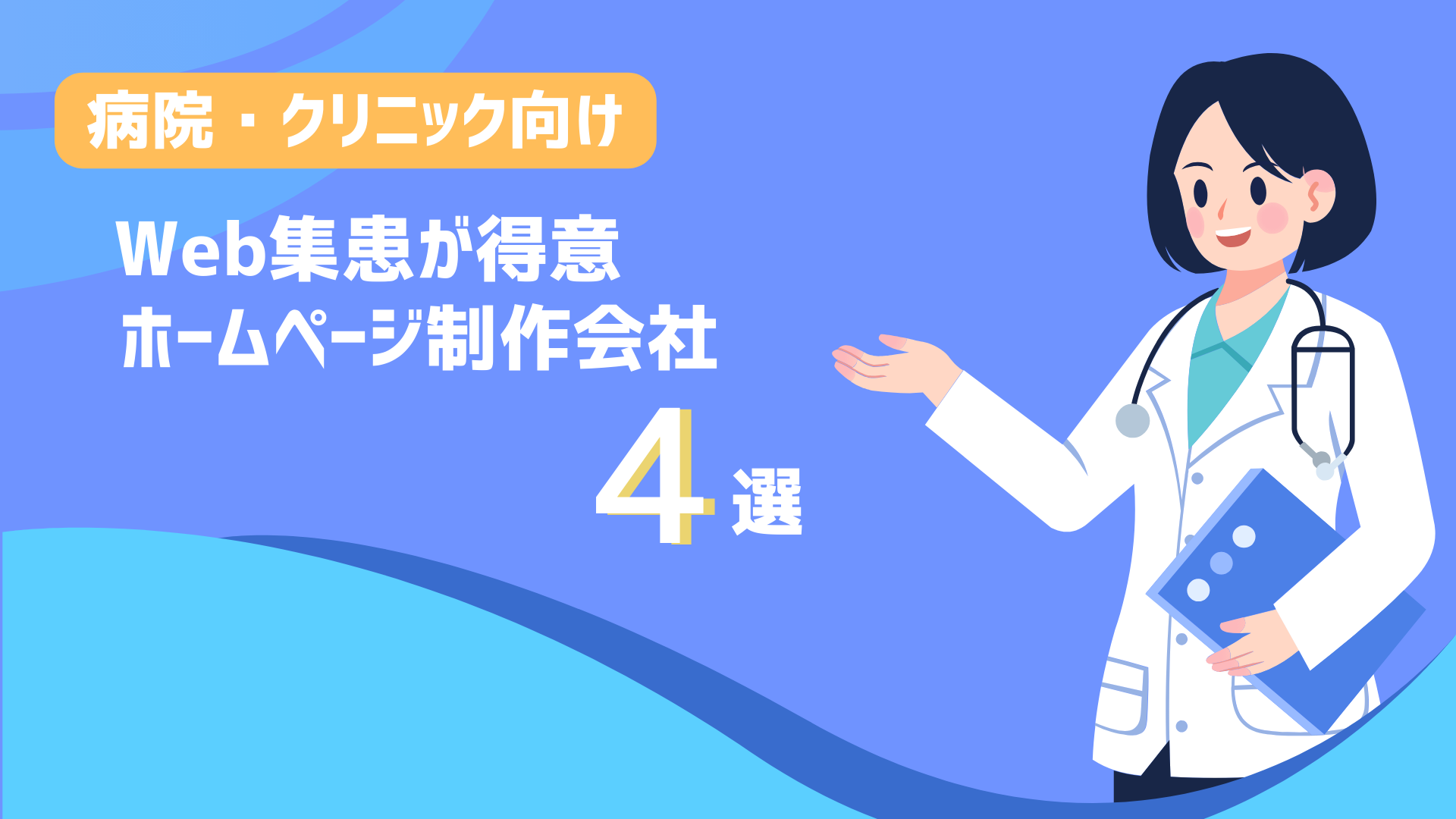 病院・クリニック向けのWeb集患が得意なホームページ制作会社4選