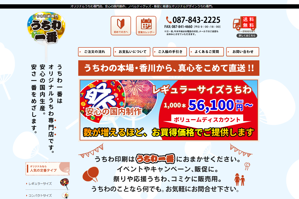 1.うちわ一番（株式会社日本トレーディング）