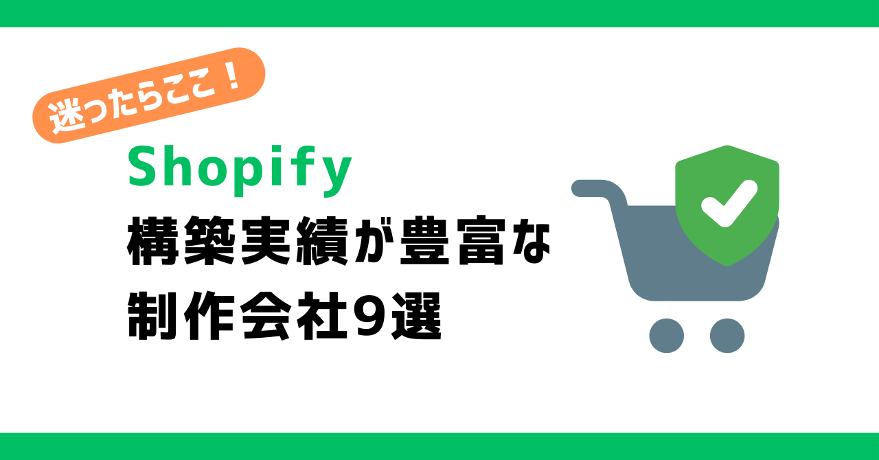 Shopify構築実績が豊富な制作会社9選