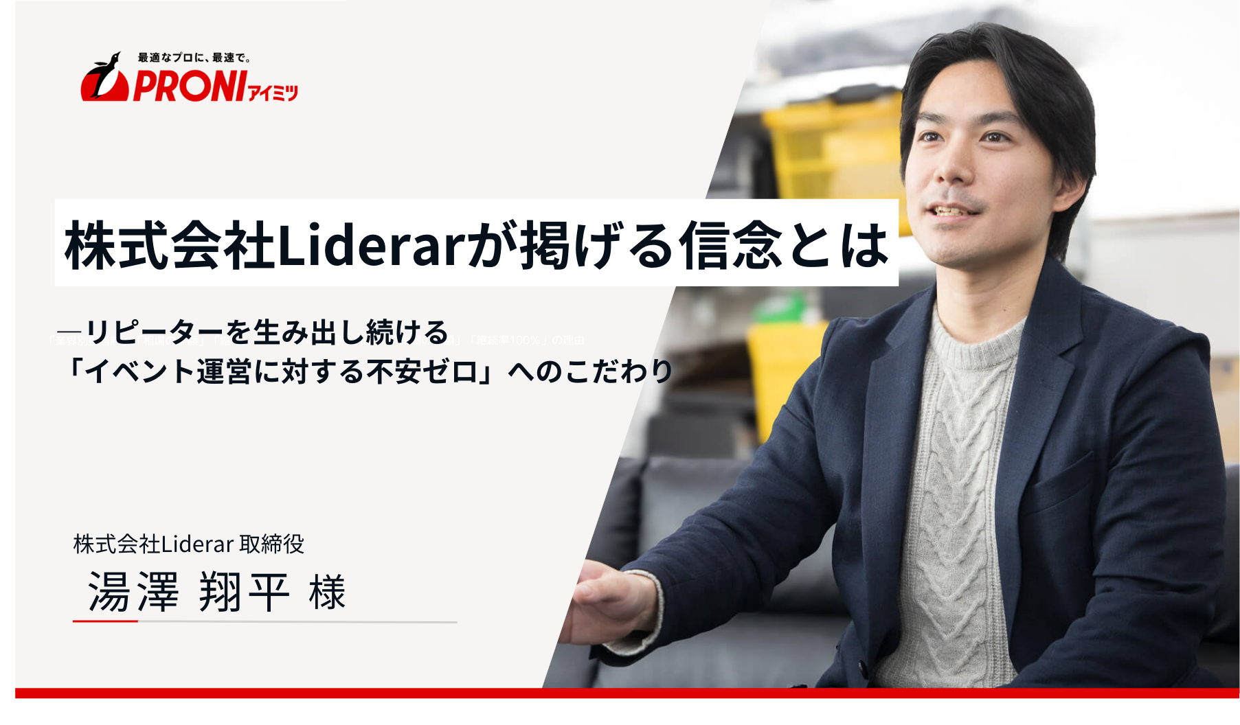 リデラ PRONIアイミツインタビュー