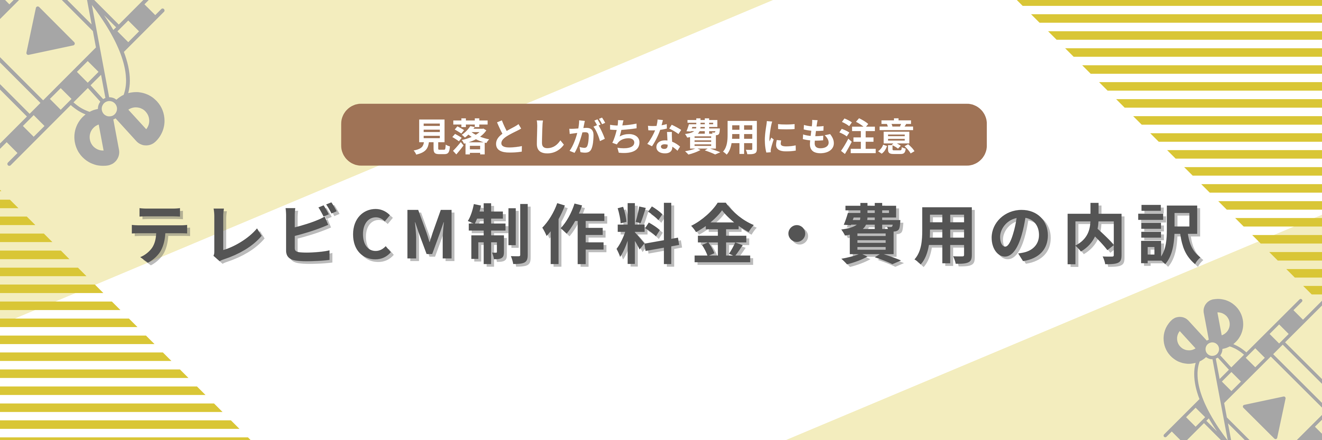 テレビCM制作料金・費用の内訳