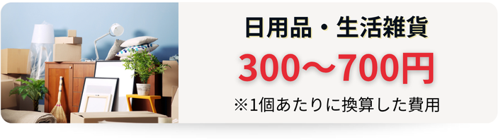 日用品／生活雑貨の物流倉庫の費用相場