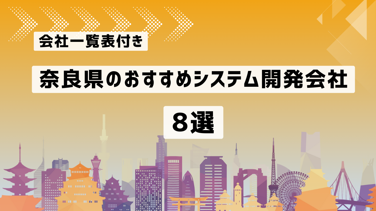 奈良県のおすすめシステム開発会社8社を厳選