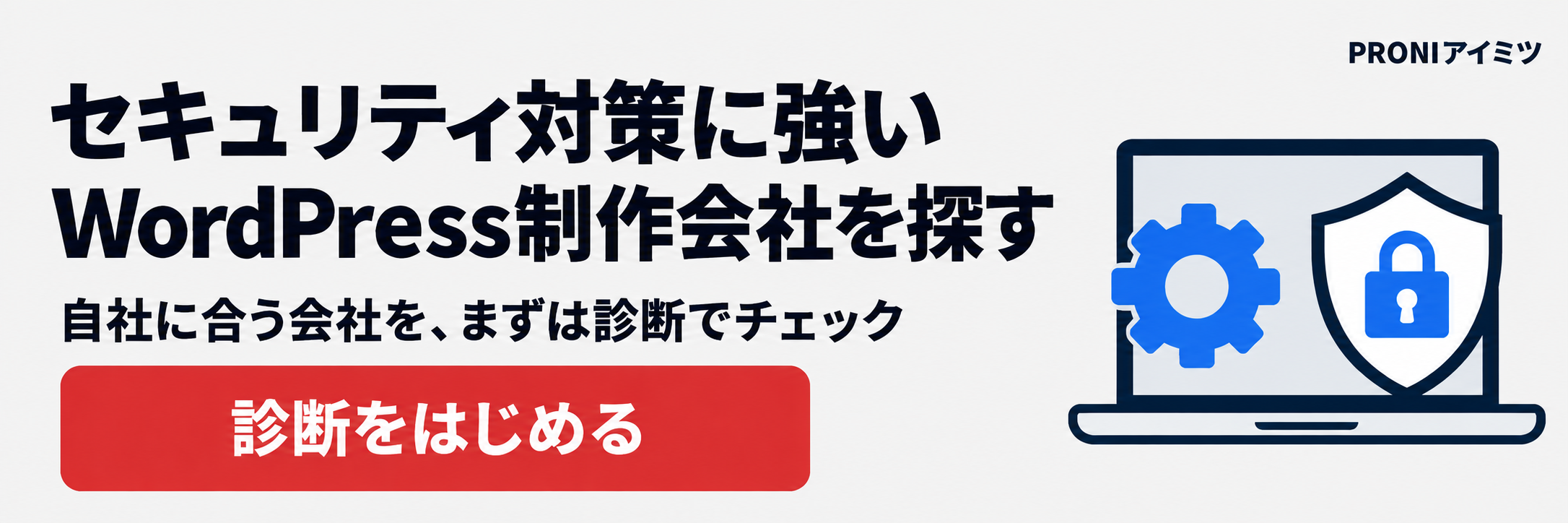 セキュリティ対策に強いWordPress制作会社を探す　自社に合う会社を、まずは診断でチェック