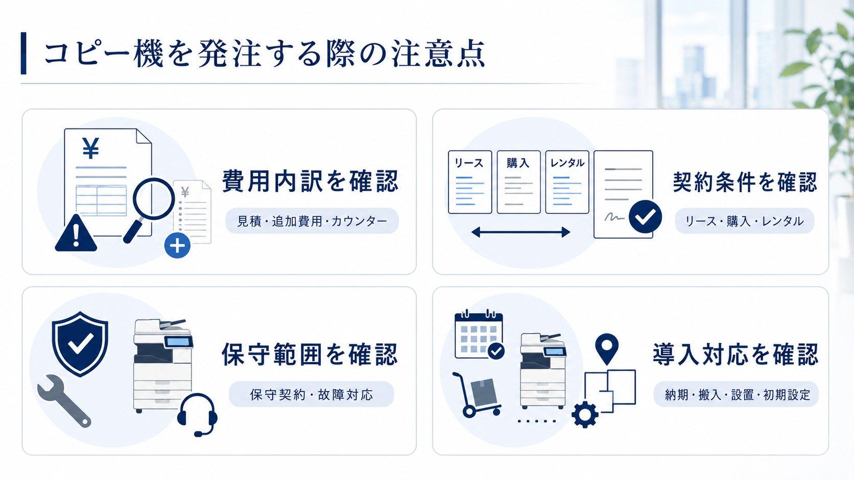 コピー機を発注する際の注意点