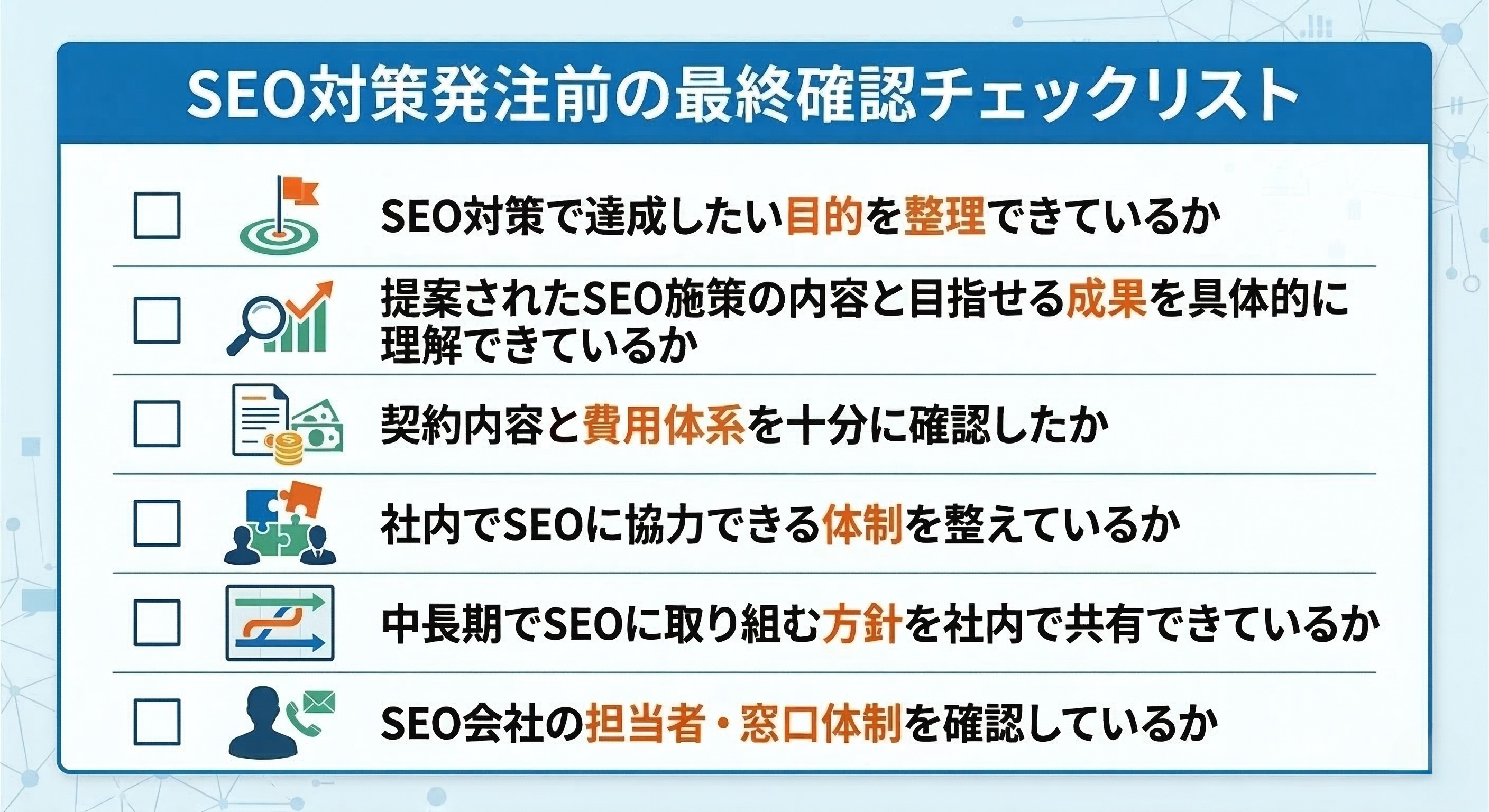 SEO対策発注前の最終確認チェックリスト