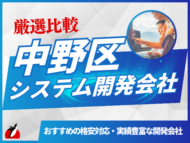 中野区のおすすめシステム開発会社8社を厳選