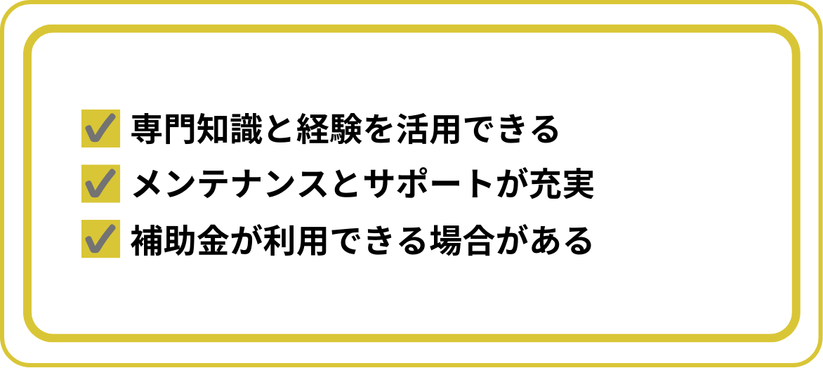 システム開発会社に依頼するメリット