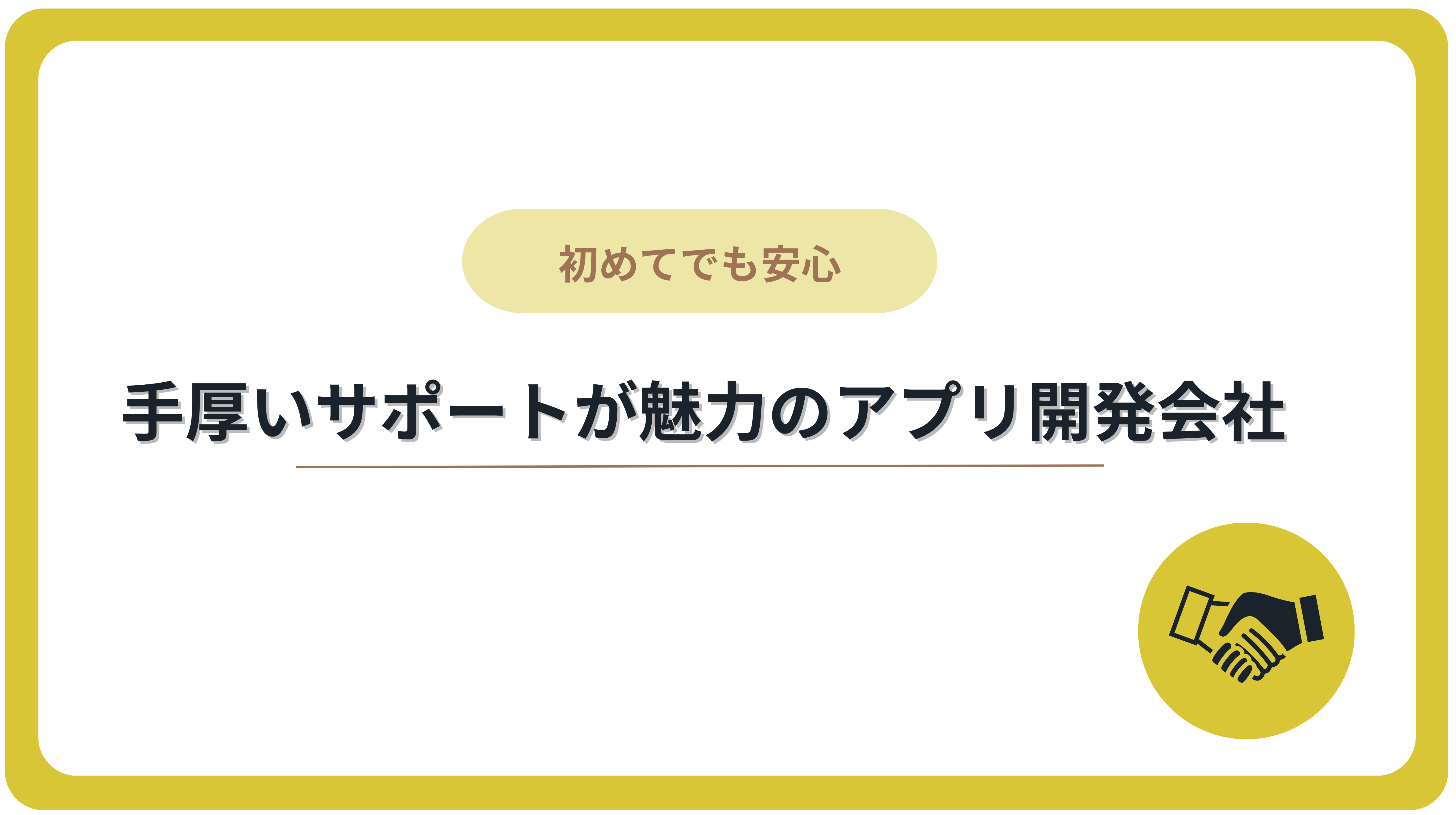 手厚いサポートが魅力のアプリ開発会社11選