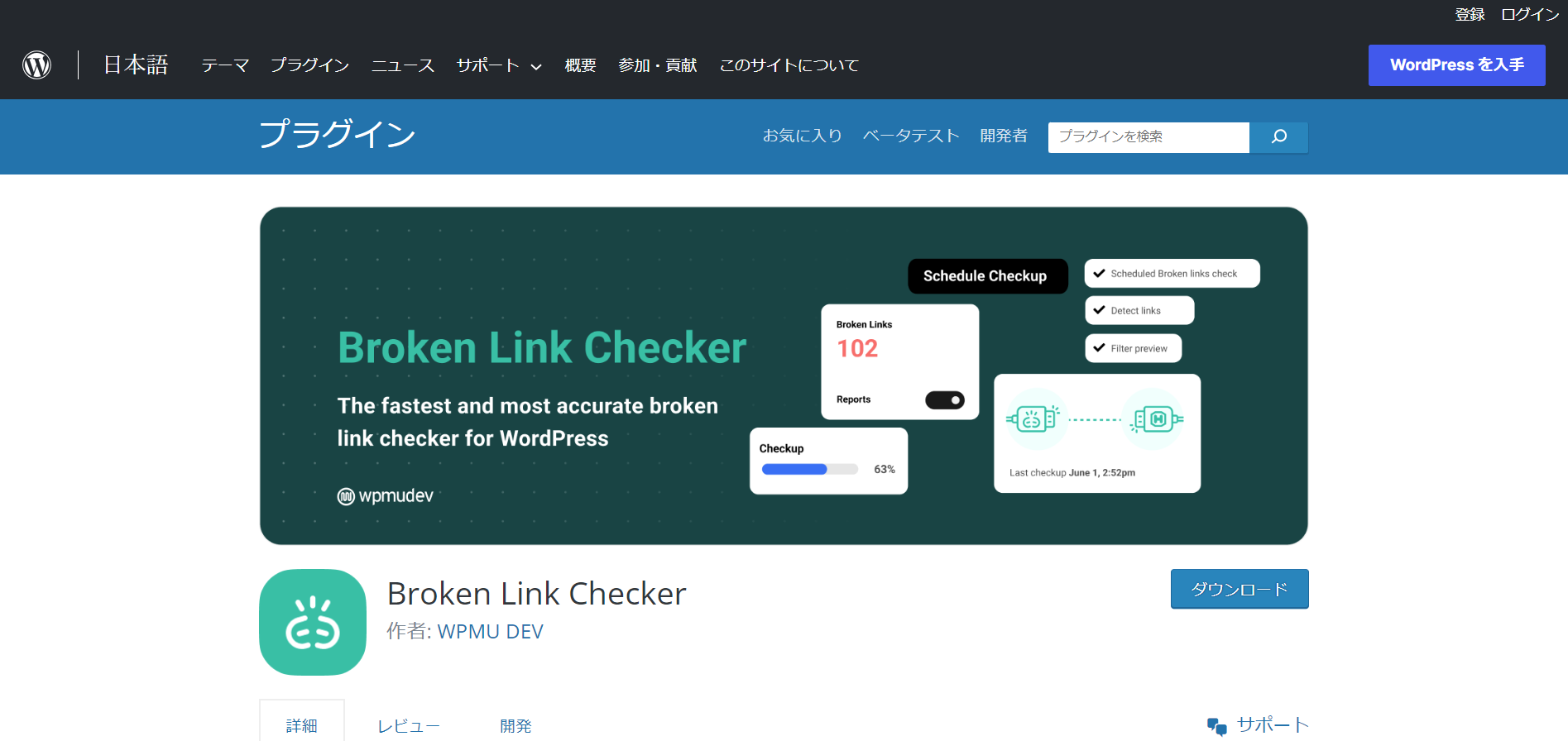 WordPressプラグイン　Broken Link Checker