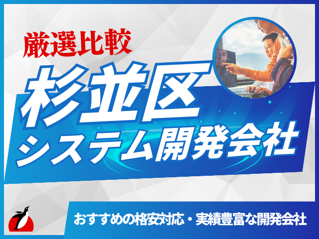 杉並区のおすすめシステム開発会社を厳選