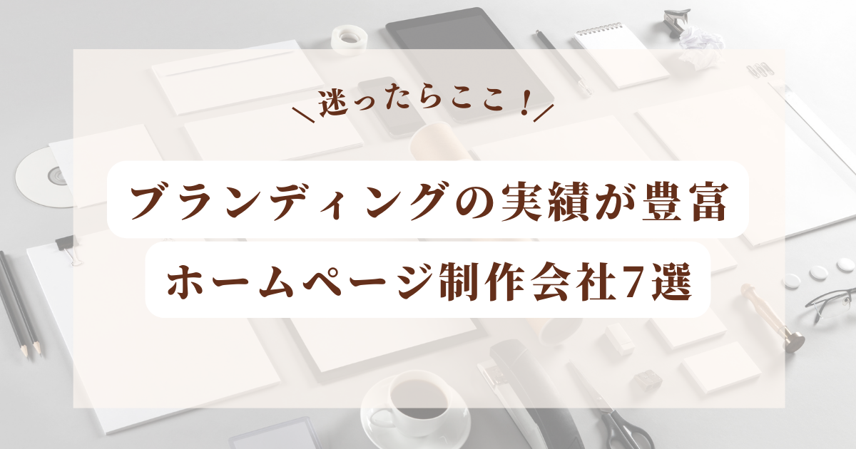 ブランディングの実績が豊富なホームページ制作会社7選