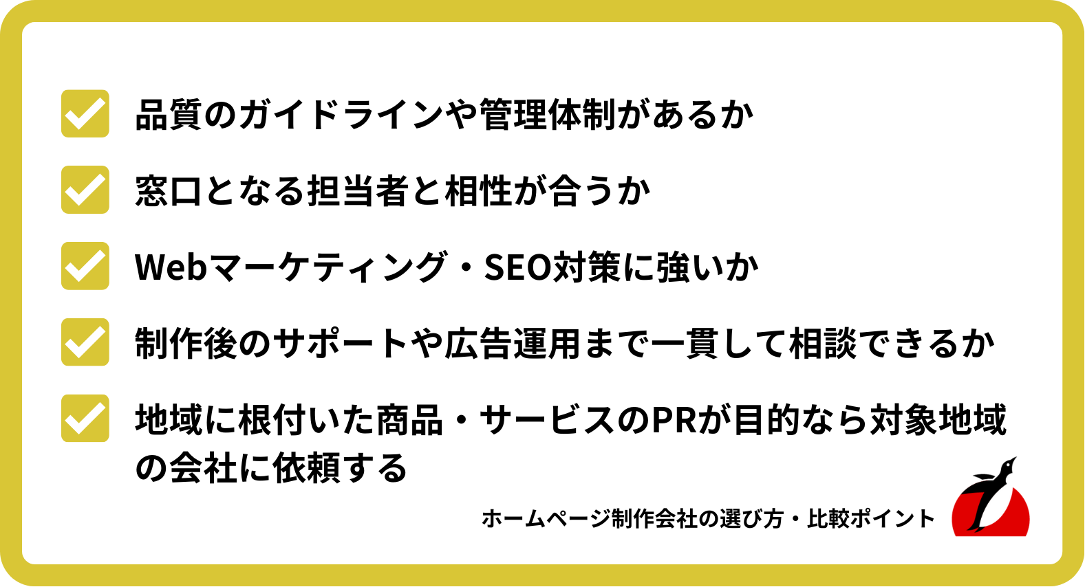 ホームページ制作会社の選び方・比較ポイント