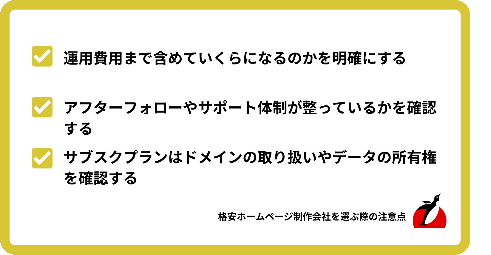 格安ホームページ制作会社を選ぶ際の注意点