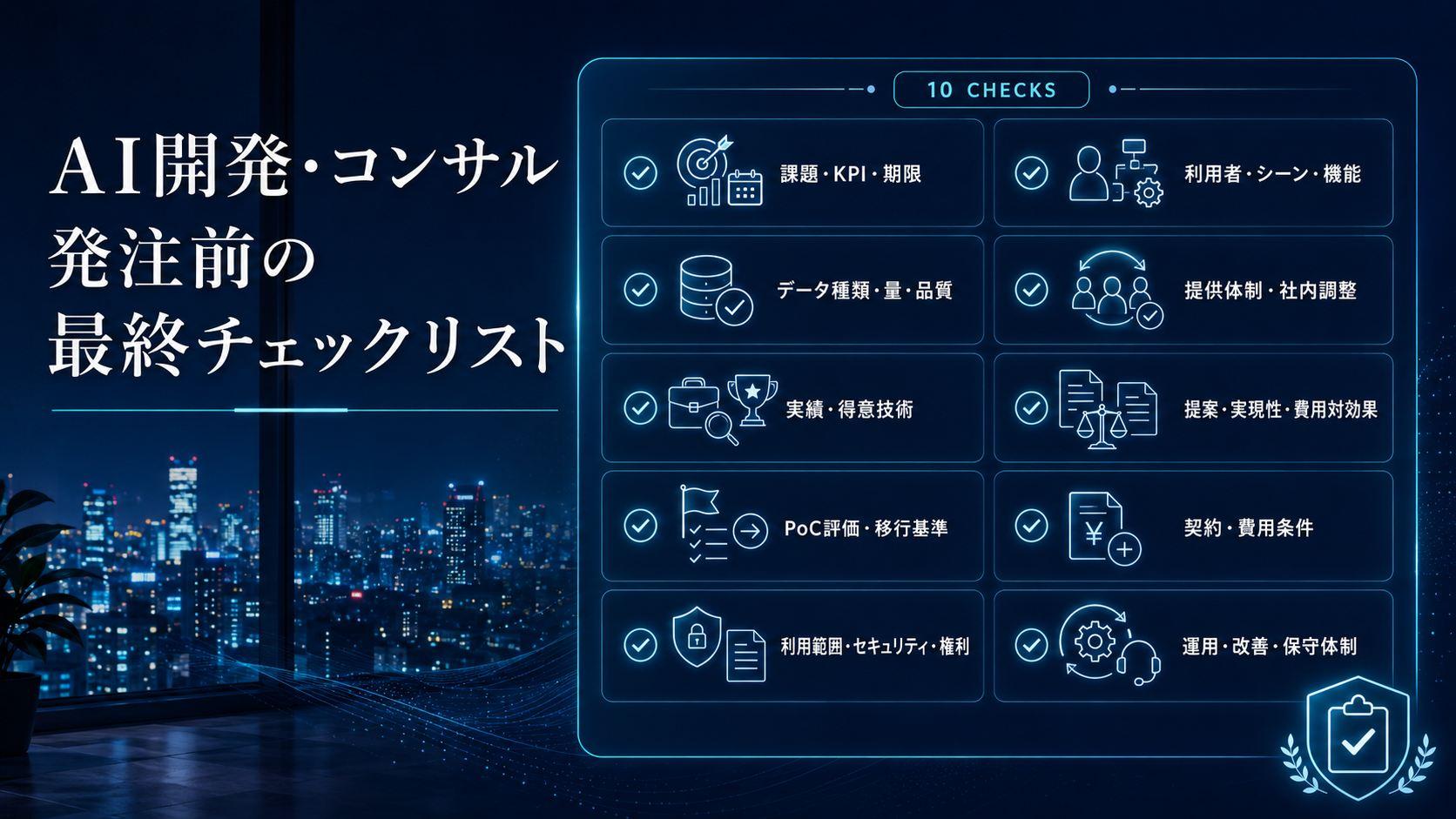 AI開発・コンサル発注前の最終チェックリスト