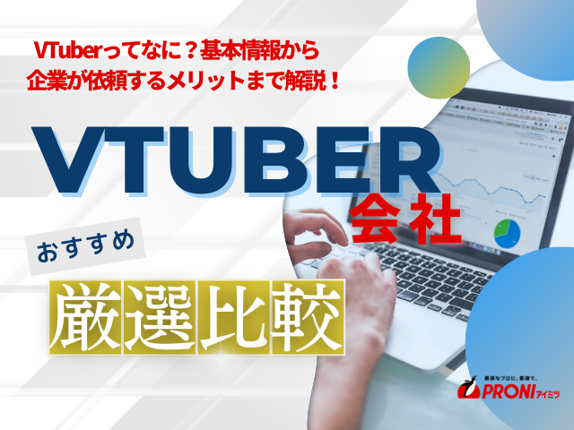 おすすめVTuber会社6選