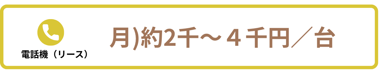 電話機（リース）