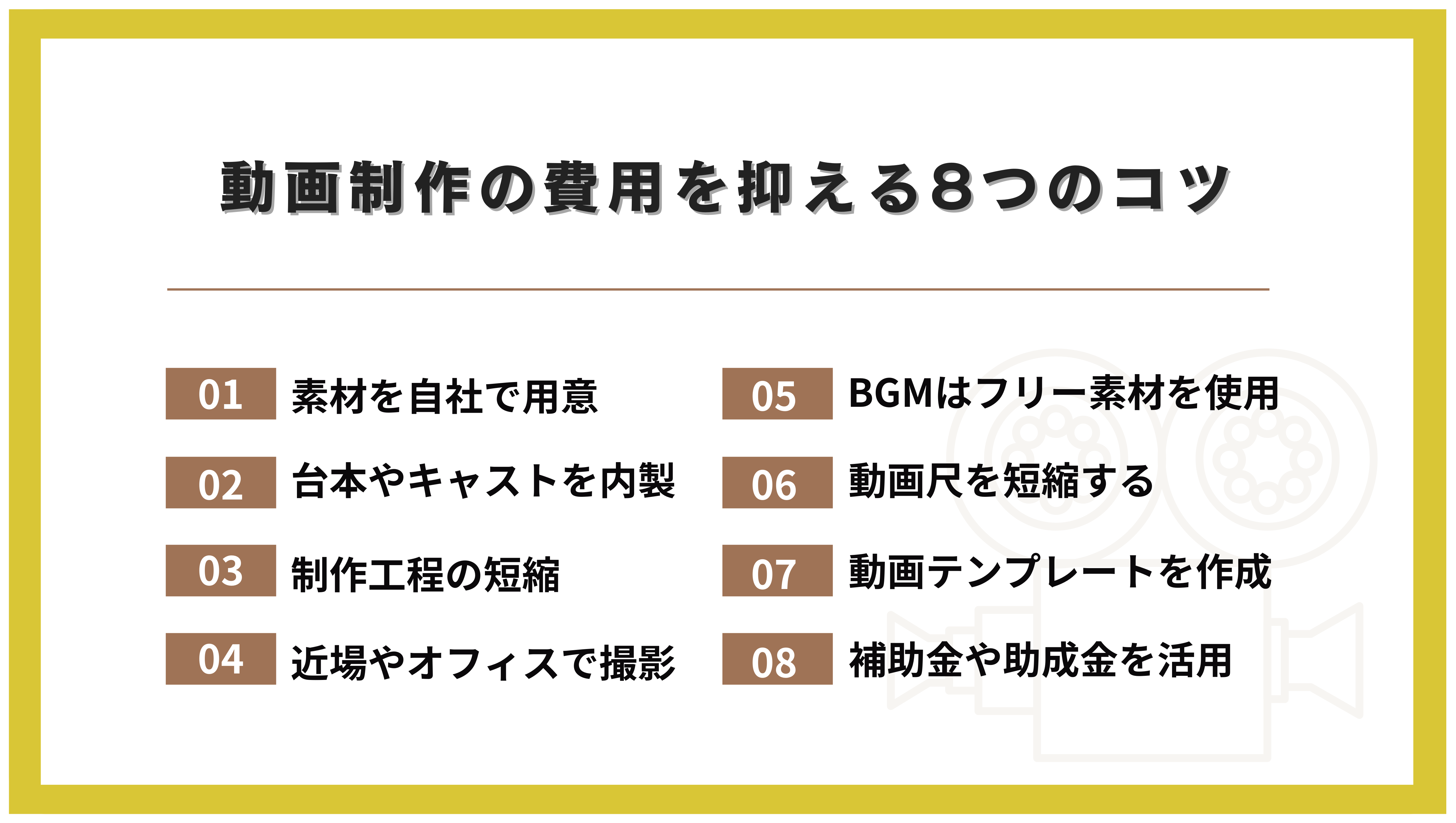 動画制作の費用を抑える8つのコツ
