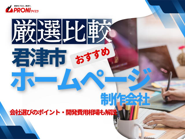 君津市おすすめホームページ制作会社"