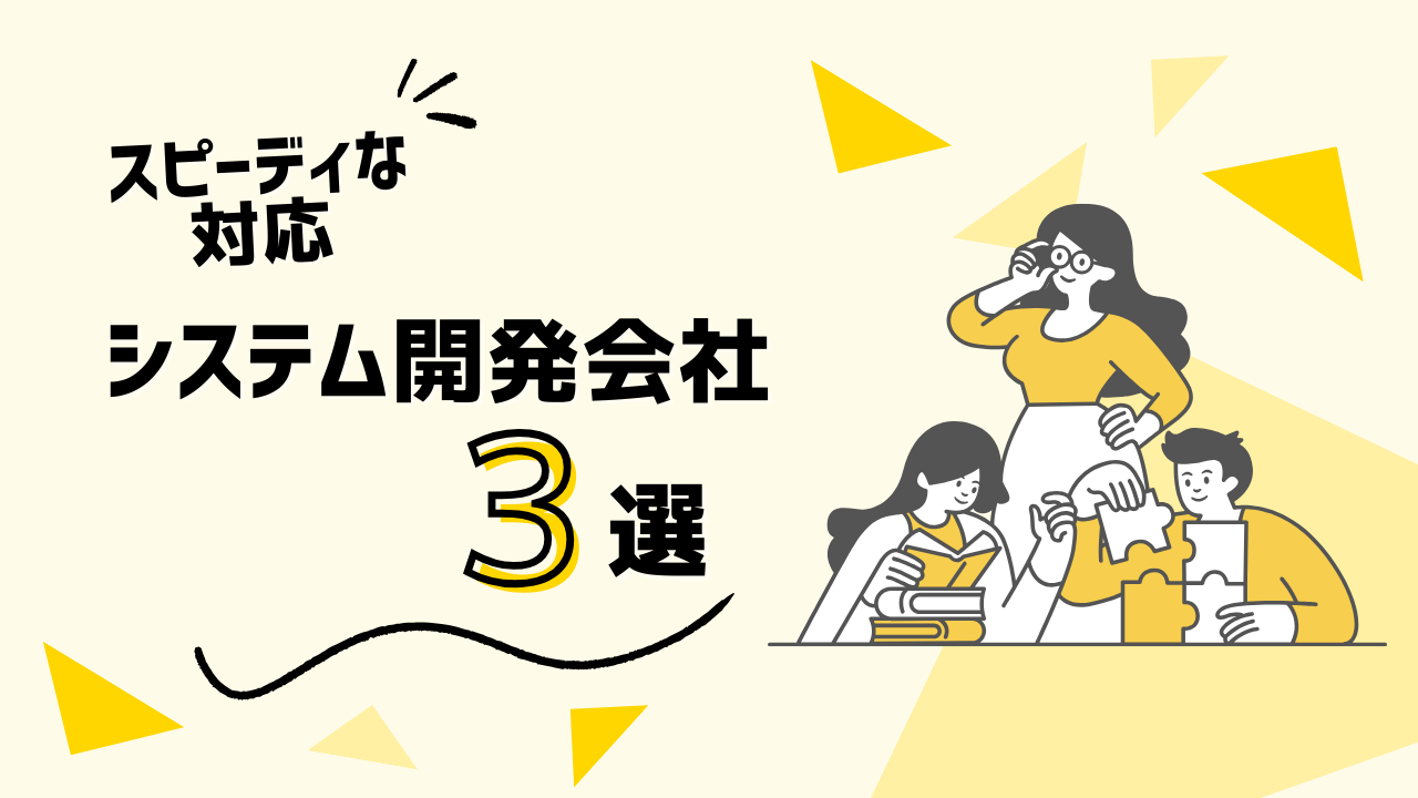 kintone開発に強いスピーディな対応ができるシステム開発会社3選