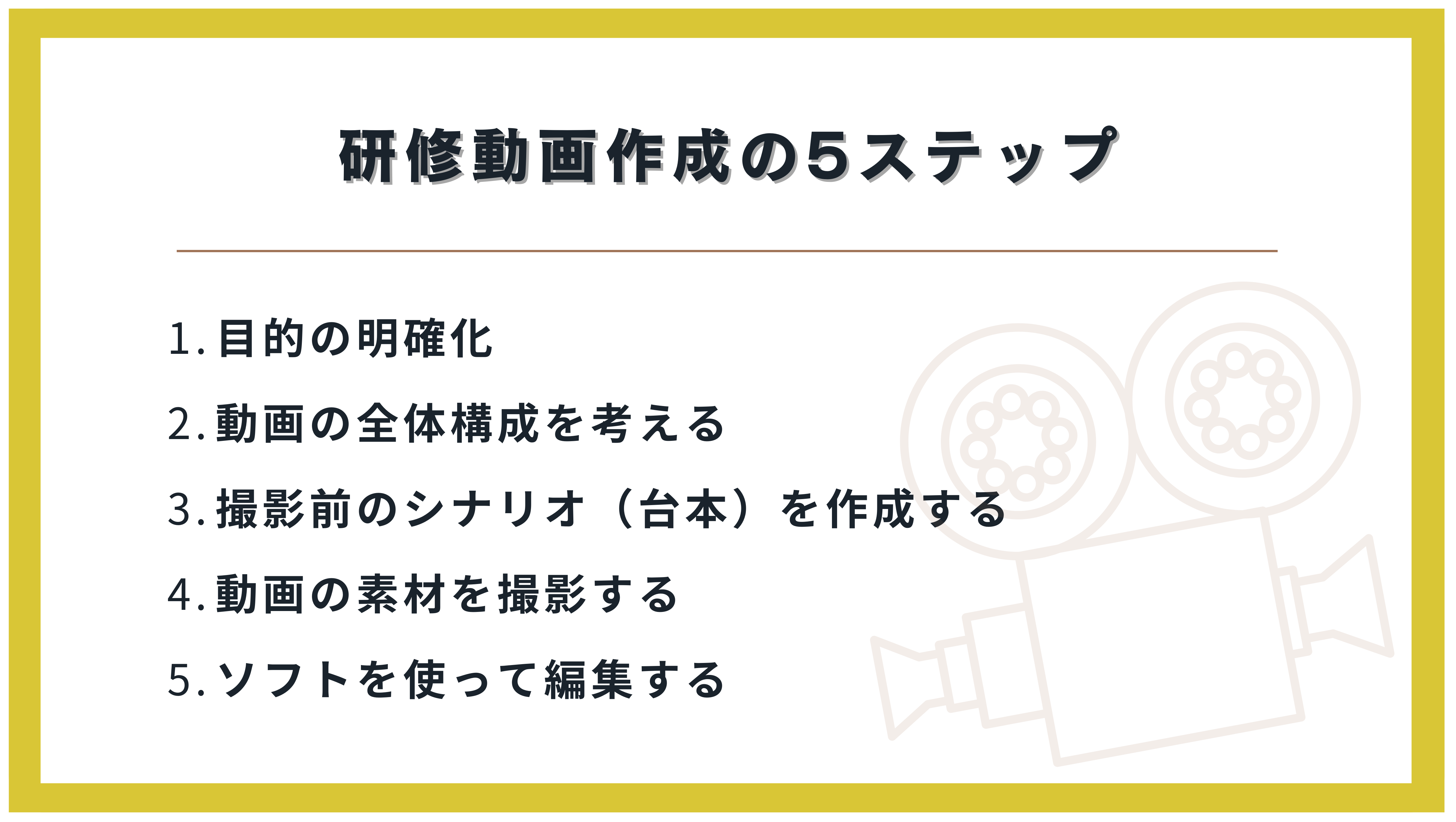 研修動画作成の5ステップ！自分で作りたい人は必見