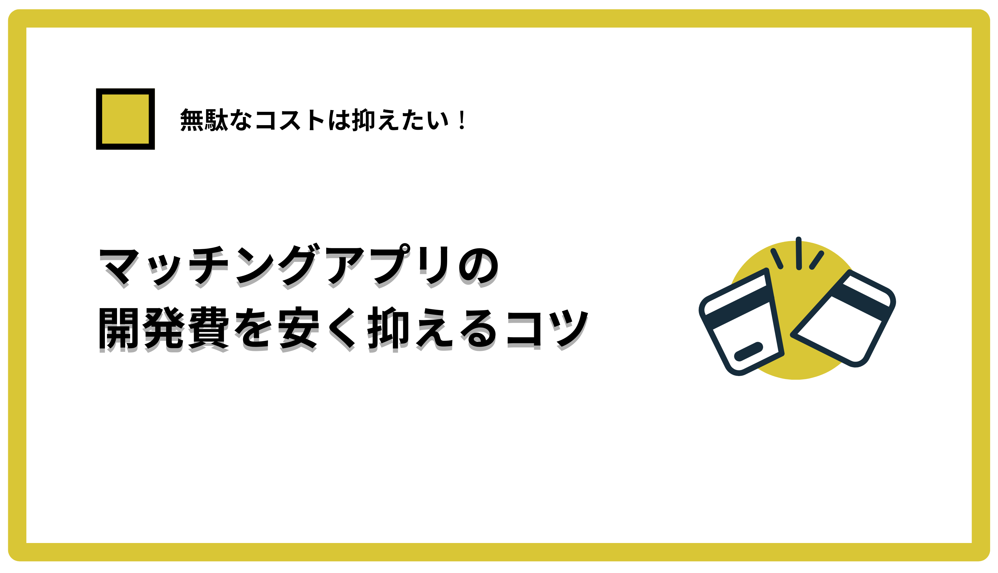 マッチングアプリ開発費を安く抑えるコツ